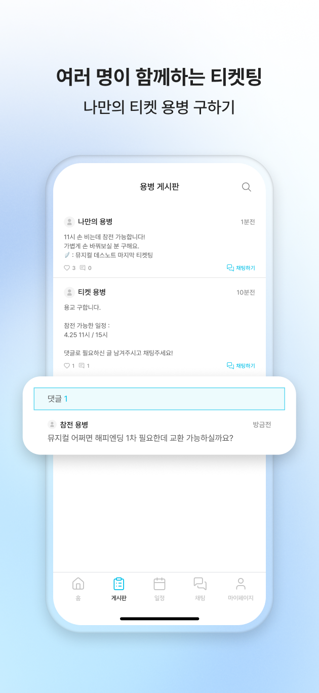 티용 용병 게시판 — 나만의 티켓 용병 구하기
