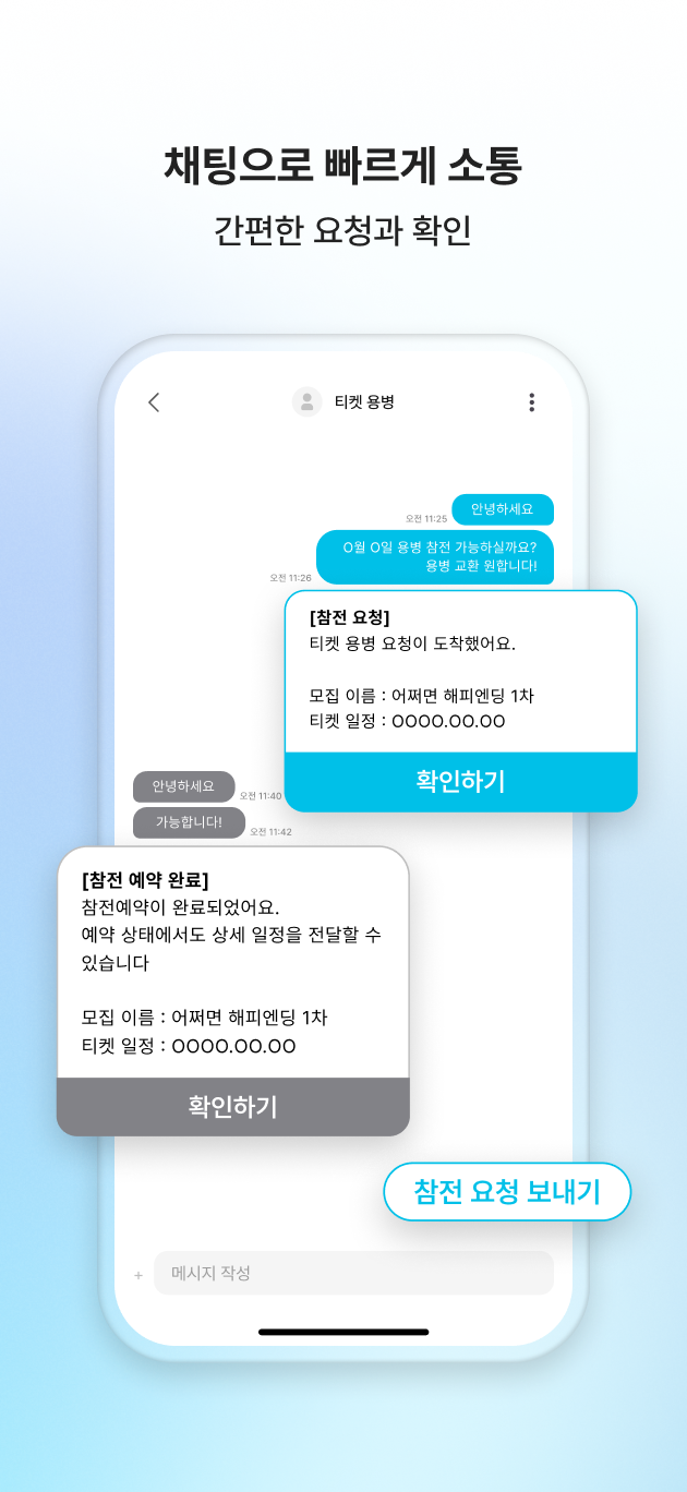 티용 채팅 — 참전 요청과 참전 예약 완료