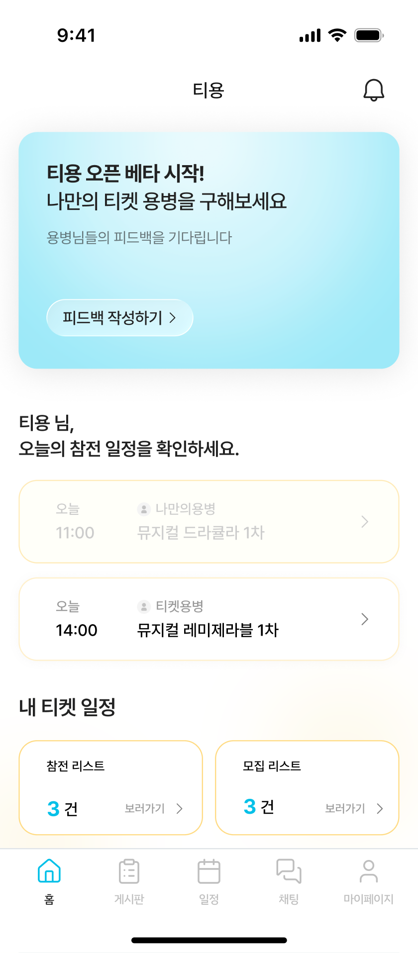 티용 홈 화면 — 오늘의 참전 일정과 내 티켓 일정